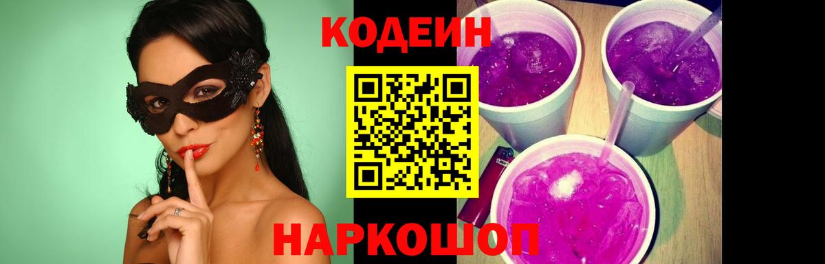 Кодеиновый сироп Lean напиток Lean (лин)  Codein Purple Drank  сколько стоит  Ликино-Дулёво  Вход с VPN 